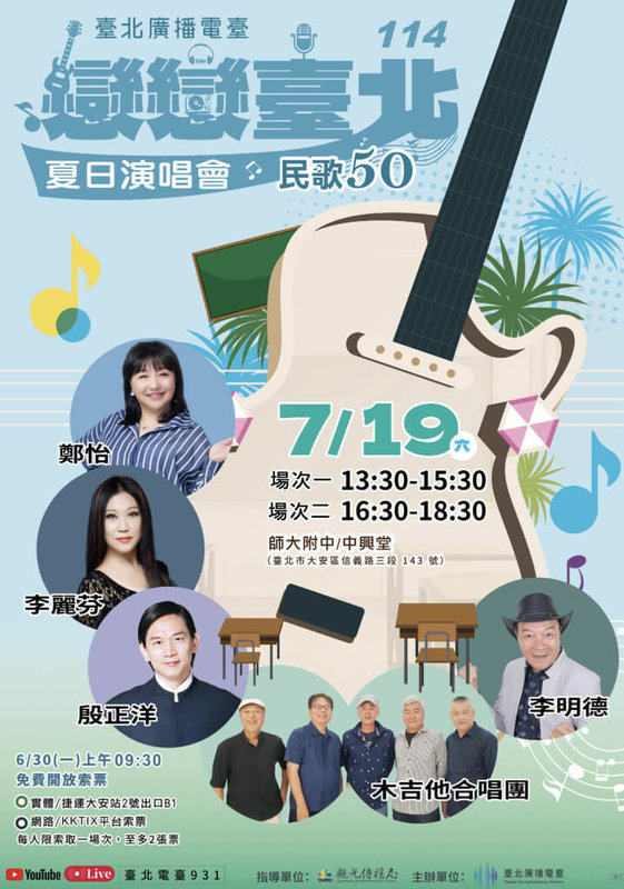 台北市觀傳局表示,台北廣播電台為歡慶64週年台慶、向台灣民歌運動50週年致敬,7月19日將在師大附中中興堂舉辦「戀戀台北夏日演唱會」,共計2場。(台北市觀傳局提供)中央社記者楊淑閔傳真 114年6月29日