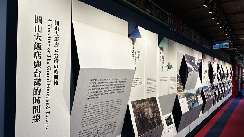 圓山大飯店7月1日起將對外推出新的「圓山新文化走廊」,以3展區呈現圓山大飯店與台灣歷史的交織、演進。(圓山大飯店提供)中央社記者王寶兒傳真 114年6月30日