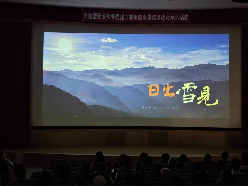 雪霸國家公園成立33週年,雪管處1日在汶水遊客中心視聽室舉辦紀錄片「日出雪見」首映會,影片中除呈現雪見地區自然人文,更融合原住民文化傳承與共同守護山林的記憶。(雪霸國家公園管理處提供)中央社記者管瑞平傳真 114年7月1日