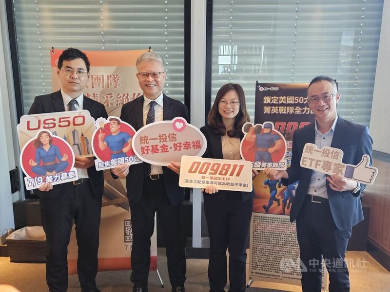 今年市值型ETF當道,投信業者近期密集推出美國50和全球藍籌ETF,號稱是放大版的台灣50,投資標的跨出台股。統一投信總經理董永寬(左2)出席統一美國50ETF發表會。中央社記者曾仁凱攝 114年7月1日