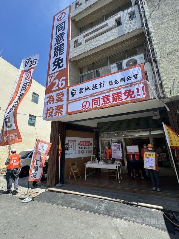 罷免國民黨立委丁學忠團隊「雲林拔釘」位於雲林縣水林鄉的水林罷免總部1日成立，呼籲民眾7月26日投同意罷免。中央社記者姜宜菁攝  114年7月1日