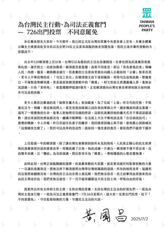 民眾黨主席黃國昌2日寄信給民眾黨員，指出黨公職將全力奧援反罷免，並呼籲支持者對民進黨發動的大罷免於7月26日投下不同意票。（民眾黨提供）中央社記者郭建伸傳真 114年7月2日
