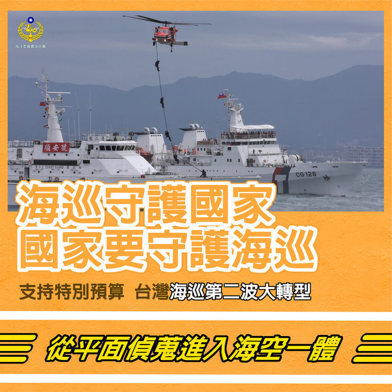 海洋委員會主委管碧玲3日表示,中國近年持續加大灰色地帶襲擾,海巡署任務調整更多比重至國安方面,尤需特別條例預算進行第2波大轉型,以建立海空一體全天候立體的監偵網。(海巡署提供)中央社記者黃麗芸傳真 114年7月3日