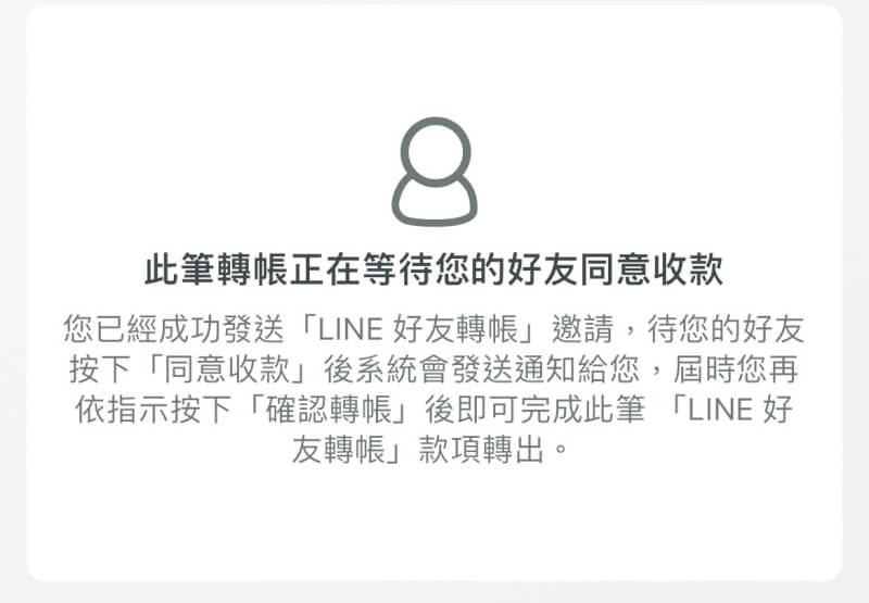 用戶使用「一卡通iPASS MONEY」APP轉帳給LINE好友時,APP會顯示此筆轉帳要等好友接受才能收款的通知。(圖取自一卡通iPASS MONEY APP)