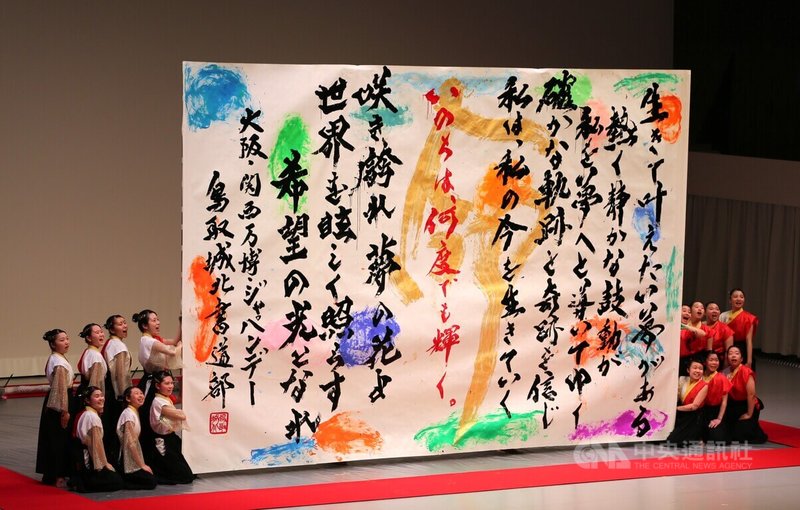 大阪世博3日舉辦「日本日」慶典活動,活動邀請第17屆書法表演甲子園冠軍、鳥取城北高校書法部的書法表演,洋溢青春熱情,書法文中寫出「生命綻放光彩」。中央社記者楊明珠大阪攝 114年7月3日