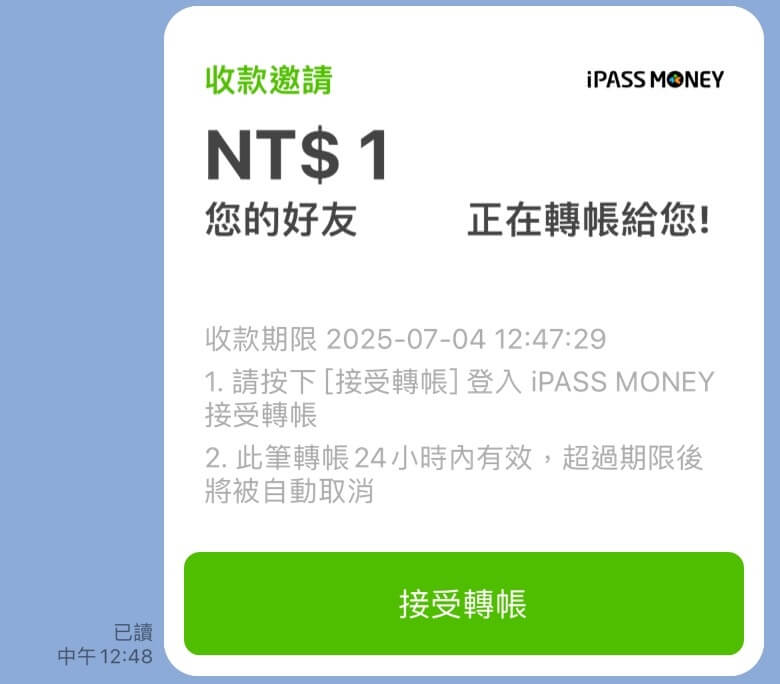 好友在LINE聊天室中,會看到收款邀請,按下接受並接著下載「一卡通iPASS MONEY」才能成功收款。(圖取自LINE聊天室)