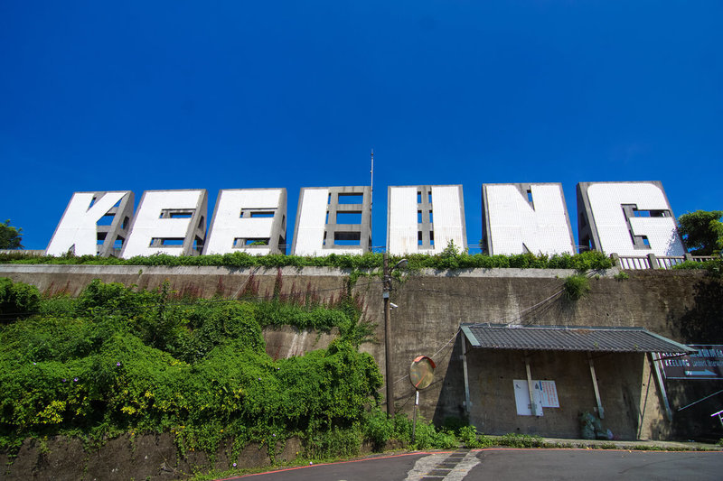 基隆市虎仔山有座3層樓高的KEELUNG字母地標燈景,近期有男子冒險爬上、玩命跑酷。市府4日表示,這樣行為很不應該,但目前沒有相關配套管理辦法,已在現場張貼禁止攀爬告示。(基隆市文化觀光局提供)中央社記者沈如峰基隆傳真 114年7月4日