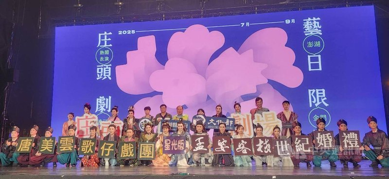 文化部2025文化平權巡演前進澎湖,5日晚間在馬公由唐美雲歌仔戲團帶來星光版「孟婆客棧:世紀婚禮」演出,逾2000人參與,場面熱絡。中央社 114年7月5日