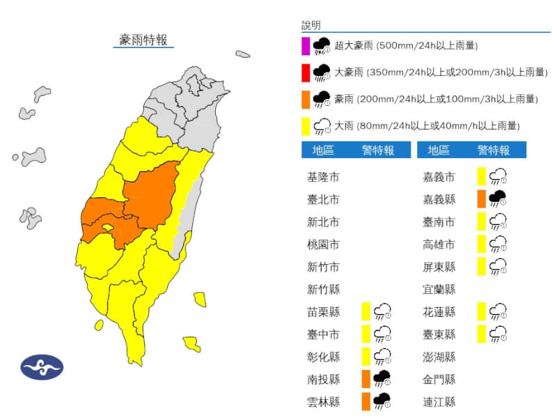 氣象署5日發布豪雨特報,南投縣、雲林縣、嘉義縣有局部大雨或豪雨。(圖取自中央氣象署網頁cwa.gov.tw)