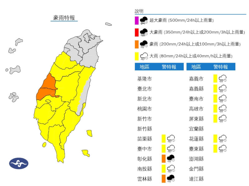 氣象署5日發布豪雨特報,彰化縣、雲林縣有局部大雨或豪雨。(圖取自中央氣象署網頁cwa.gov.tw)