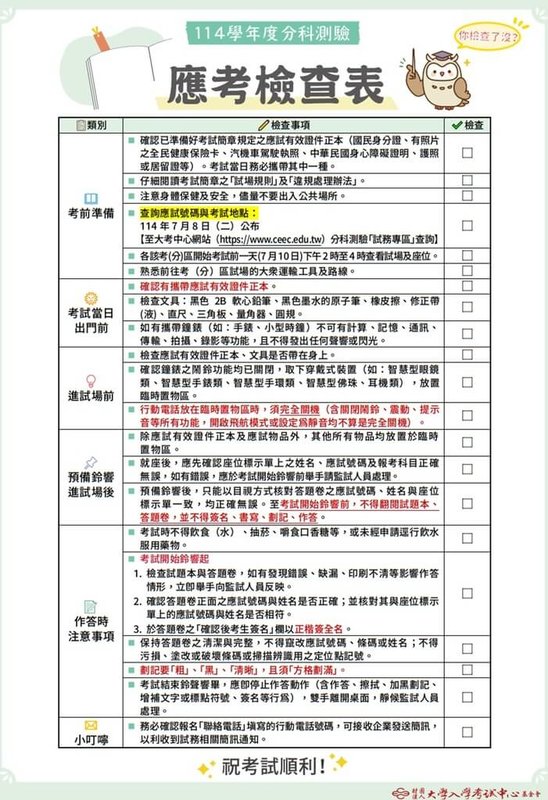 114學年度分科測驗將登場,大考中心整理應考檢查表,提醒考生出門前要確認攜帶應試有效證件正本、行動電話放臨時置物區時務必完全關機、考試開始鈴響前不得翻閱試題本或答題卷等。(大考中心提供)中央社記者許秩維傳真 114年7月6日