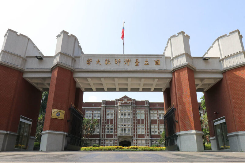 國立台灣師範大學籌組校長遴選委員會，7月7日起至8月11日公開徵求校長候選人，接受各界推薦。圖為台師大校總區校門口。（台師大提供）中央社記者許秩維傳真  114年7月7日