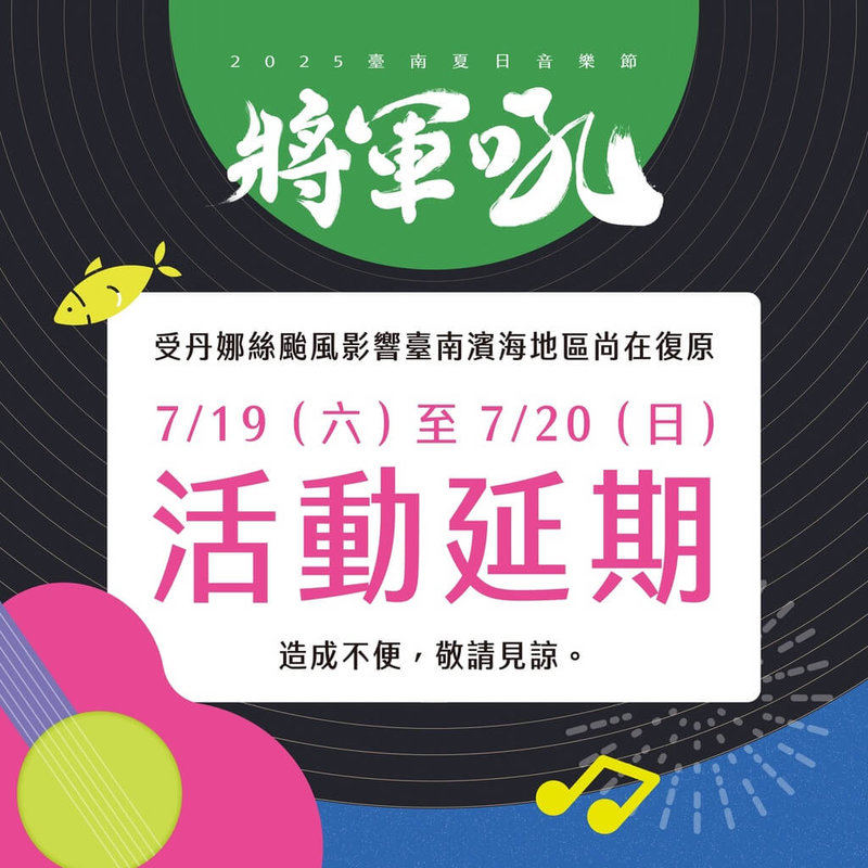 颱風丹娜絲重創台南,2025台南夏日音樂節「將軍吼」等多項活動9日宣布將延期辦理。(台南市政府提供)中央社記者張榮祥台南傳真 114年7月9日