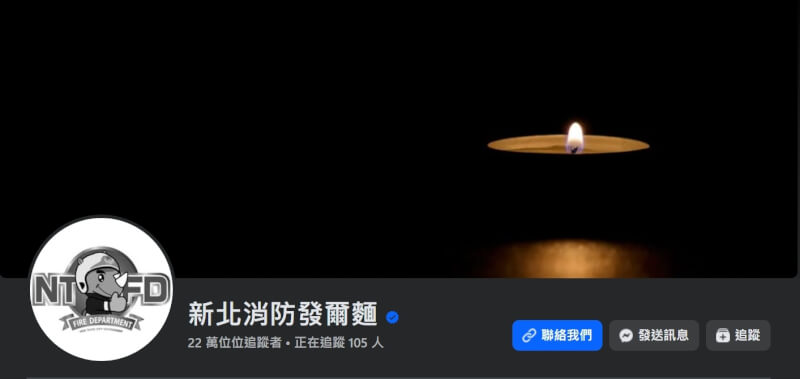 新北市新店區廣興橋下游瀑布8日發生溺水案,其中37歲消防員吳恩碩送醫搶救不治。新北市消防局臉書粉專8日晚間將封面照換成黑暗中一盞燭光哀悼。(圖取自facebook.com/NTPC119)