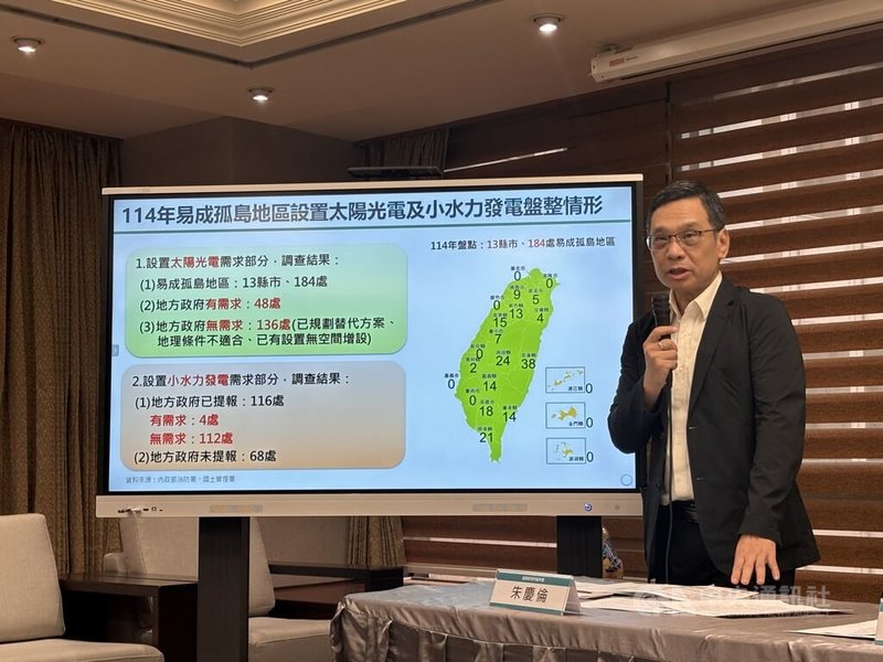 內政部建築研究所副所長朱慶倫10日指出，今年盤點有13縣市、共184處易成孤島地區，已盤點這些地區設置太陽光電與小水力發電需求，希望讓這些地區達到能源自主。中央社記者高華謙攝  114年7月10日