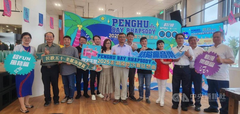 2025澎湖國際沙灘狂想曲活動記者會10日下午舉行，宣布8月將在隘門沙灘展開5場演唱會，並安排特色市集與水上活動，邀請民眾一起看海景、玩沙灘、聽音樂。中央社  114年7月10日