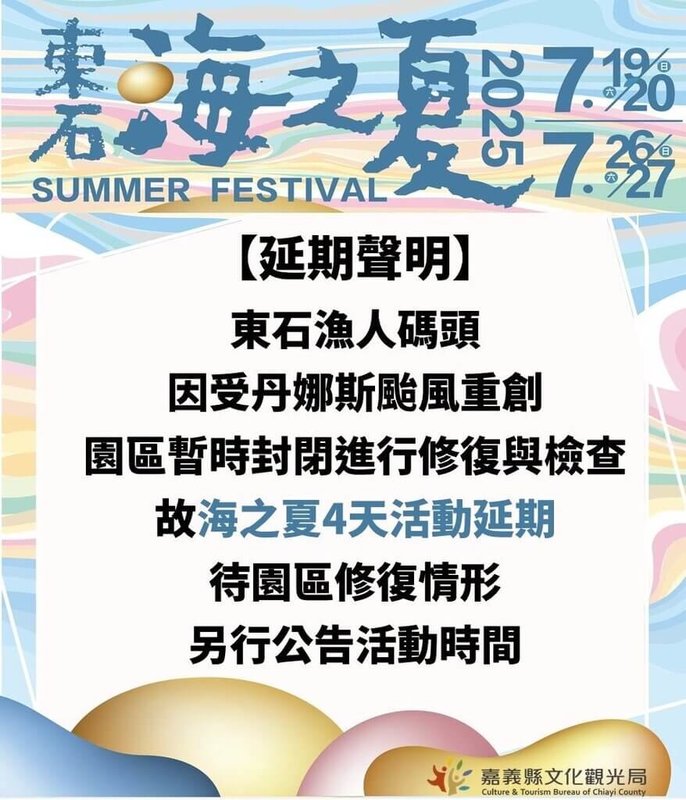 嘉義縣政府原定7月19日起在東石漁人碼頭舉辦指標性活動「海之夏」,但受颱風丹娜絲影響,漁人碼頭園區嚴重災損,縣府決定延期並張貼公告,後續將視園區修復情形再公告新活動日期。(嘉義縣政府提供)中央社記者黃國芳傳真 114年7月10日