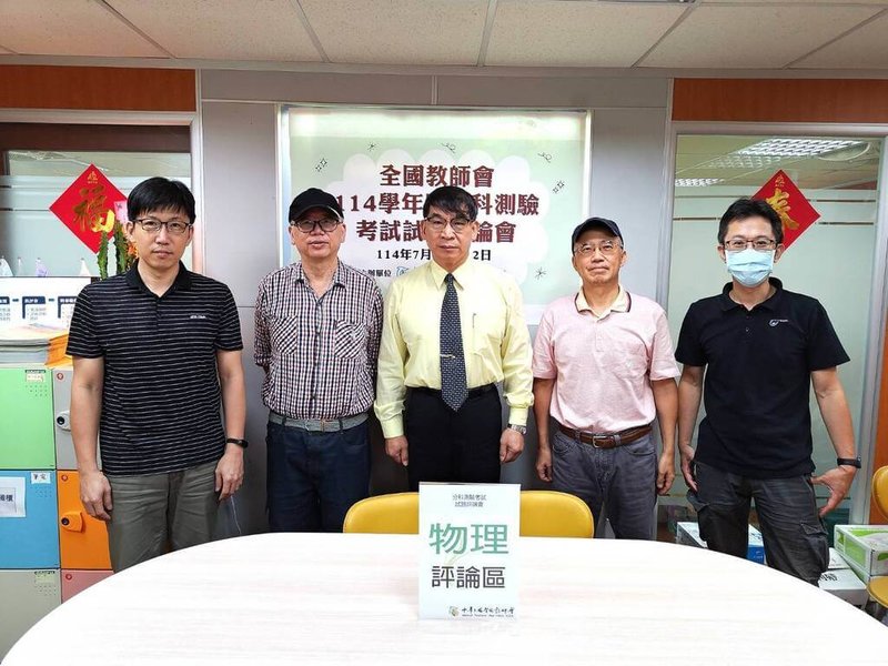 114學年度分科測驗11日舉行第1天考試,第1節考物理科,全國教師會解題團隊分析,今年是國際量子科學與科技年,試題結合生活和時事新聞及科學的實際應用。(全國教師會提供)中央社記者陳至中台北傳真 114年7月11日