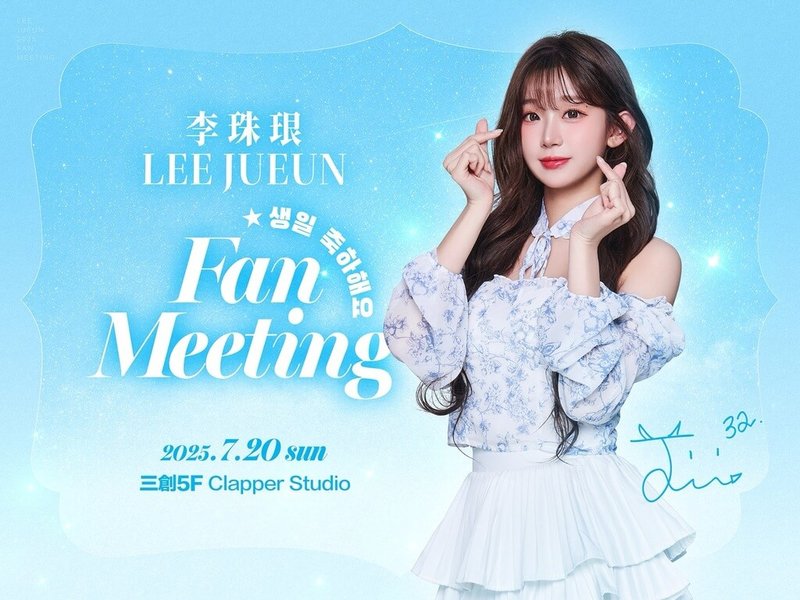 中華職業棒球大聯盟富邦悍將球團11日宣布,Fubon Angels李珠珢生日粉絲見面會將在20日於三創Clapper Studio登場,11日開始售票。(富邦悍將提供)中央社記者楊啟芳傳真 114年7月11日