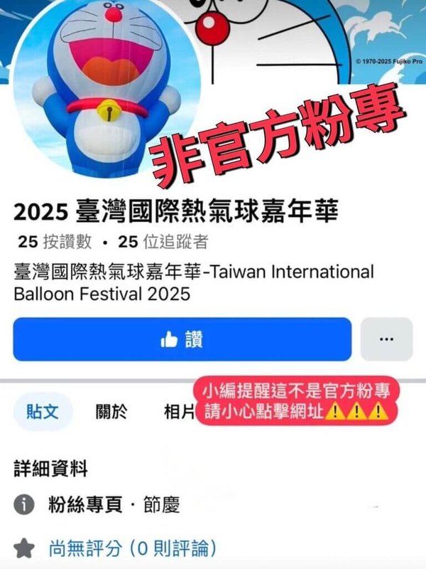 台灣國際熱氣球嘉年華登場，近期出現許多疑似詐騙網站，台東縣政府交通及觀光發展處提醒，目前「台灣國際熱氣球嘉年華-Taiwan International Balloon Festival」為唯一官方臉書，追蹤人數已高達26萬人，籲請民眾多加注意。（台東縣政府提供）中央社記者李先鳳傳真  114年7月11日