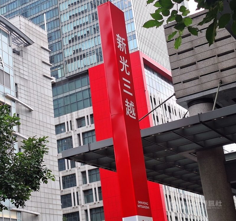 新光三越11日原訂要召開董事會,並選出新任董事長、副董事長人選,不過會議開了近3小時,成為「談話會」,並無開會選舉。圖為新光三越外觀。中央社記者何秀玲攝 114年7月11日