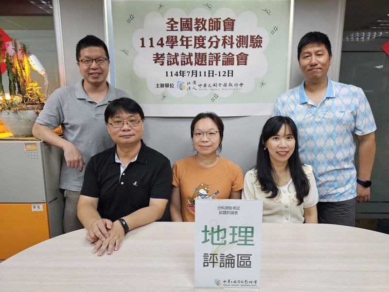 114學年度分科測驗12日考地理科,全國教師會解題團隊指出,地理科與113年相比,整體略難。(全教會提供)中央社記者陳至中台北傳真 114年7月12日