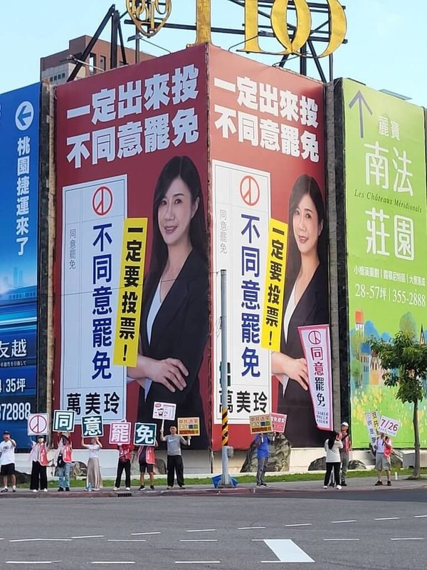 罷免投票進入倒數，力拚罷免國民黨桃園市第4選區立委萬美玲的罷團，選在萬美玲反罷免告示、廣告看板處，以站路口方式宣傳大罷免。（罷團提供）中央社記者葉臻傳真　114年7月12日