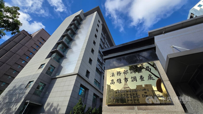 圖為高雄市調查處外觀。(中央社檔案照片)
