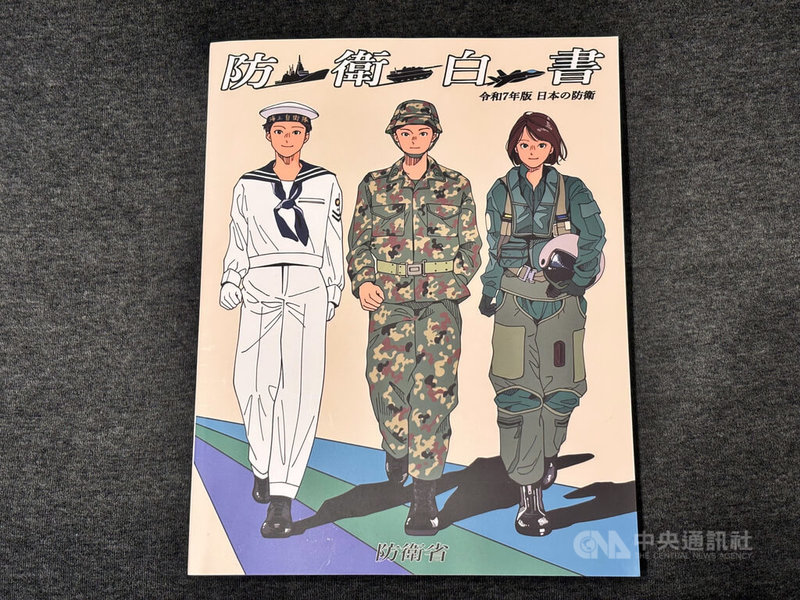 日本防衛大臣中谷元15日在內閣會議報告2025年版防衛白皮書,指稱中國日益強化的軍事活動可能「嚴重影響」日本安全。圖為防衛白皮書封面。中央社記者戴雅真東京攝 114年7月15日