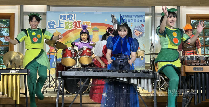 朱宗慶打擊樂團「豆莢寶寶兒童音樂會」今年主題為「噔噔!登上彩虹塔」,8月2日起巡迴台北、新北、桃園、新竹、台中、嘉義、台南與高雄等8縣市演出,15日宣告記者會帶來音樂會精彩片段。中央社記者邱祖胤攝 114年7月15日