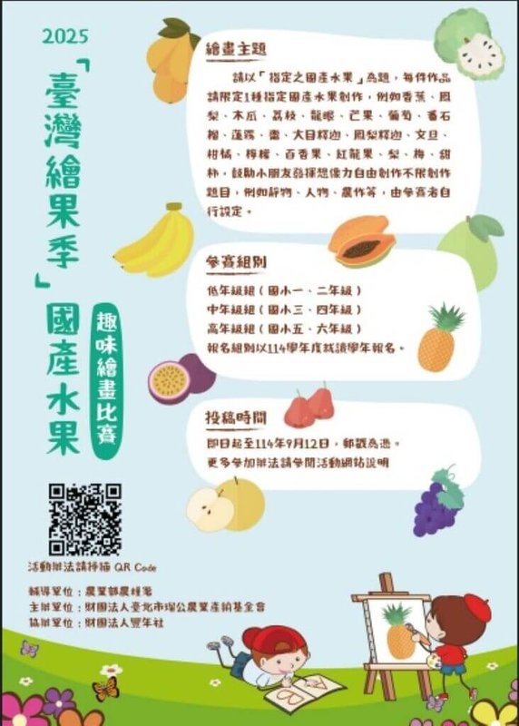 農業部農糧署推動食農教育，輔導財團法人台北市瑠公農業產銷基金會舉辦「台灣繪果季」國產水果趣味繪畫比賽，邀請國小學生透過觀察水果外型、走訪果園或探索產業故事，並結合手繪創作，展現個人創意。（農糧署提供）中央社記者汪淑芬傳真   114年7月15日