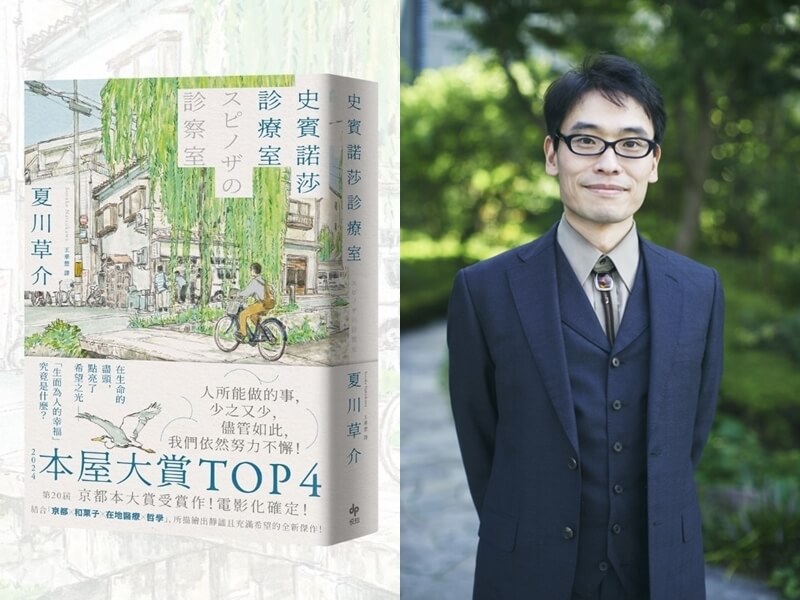 日本現役醫師小說家夏川草介(右,ⓒ NATSUKAWA Sosuke.SUIRINSHA)透過新作《史賓諾莎診療室》表達,即使無法治癒,即使剩餘時間很短,人們仍然可以過得幸福。(悅知文化提供)