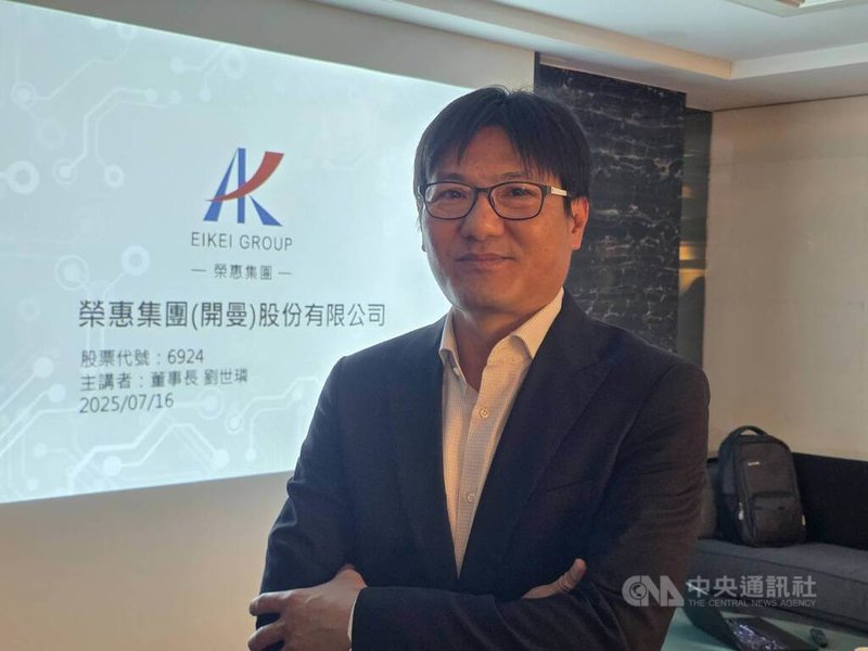 榮惠-KY於16日舉辦媒體交流會，董事長劉世璘表示，積極拓展北美、歐洲與墨西哥等新市場據點，回應車載電子客戶的全球擴張需求。中央社記者江明晏攝　114年7月16日