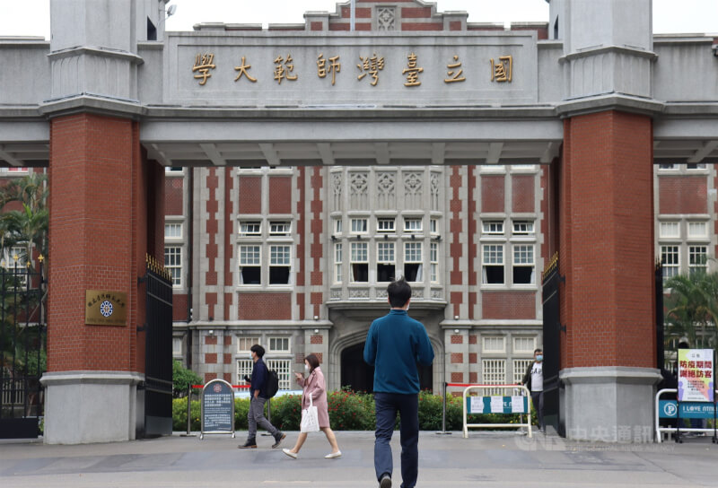圖為台灣師範大學校門。(中央社檔案照片)