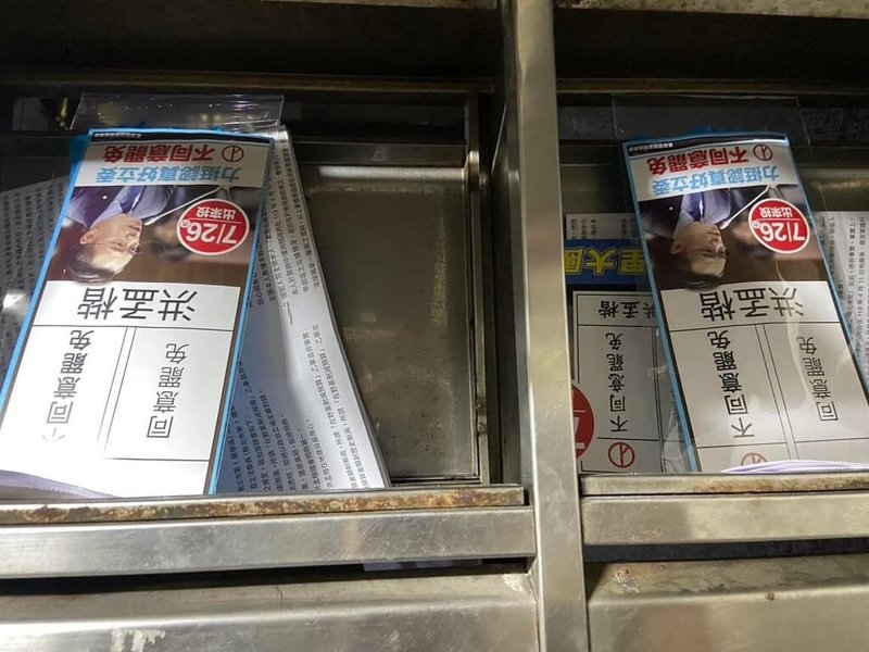 新北市八里區有民眾表示收到罷免投票公告夾帶「不同意罷免」文宣，新北市選委會17日指出，已請區公所了解，區長林銚傑則表示，公所裝訂過程無夾帶。（鄭宇恩辦公室提供）中央社記者趙敏雅傳真  114年7月17日