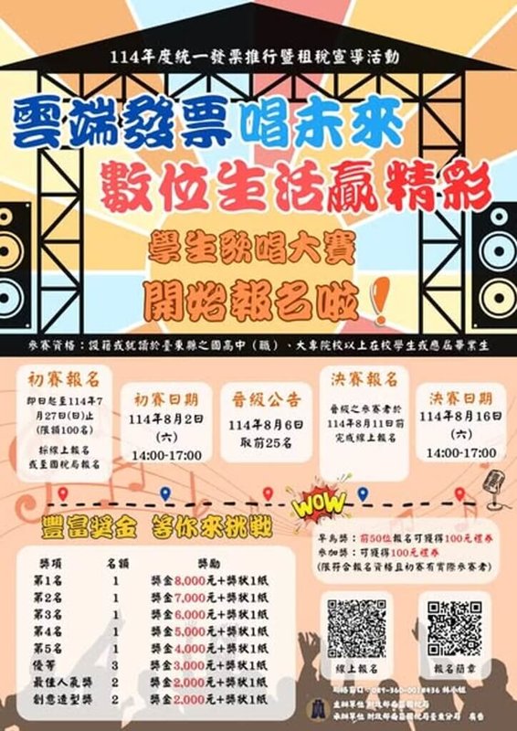財政部南區國稅局台東分局舉辦學生歌唱比賽，今年擴大參賽對象，國中生也可報名參加，報名延長至27日截止。（國稅局提供）中央社記者盧太城台東傳真　114年7月17日