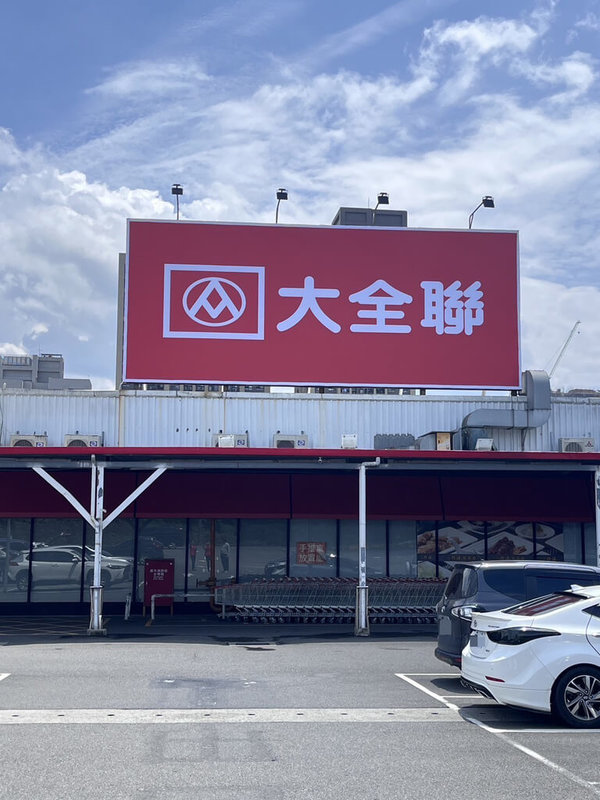 大潤發土城店於17日掛上「大全聯」全新招牌,全聯、大潤發品牌整合正式落地。(全聯提供)中央社記者曾智怡傳真 114年7月17日