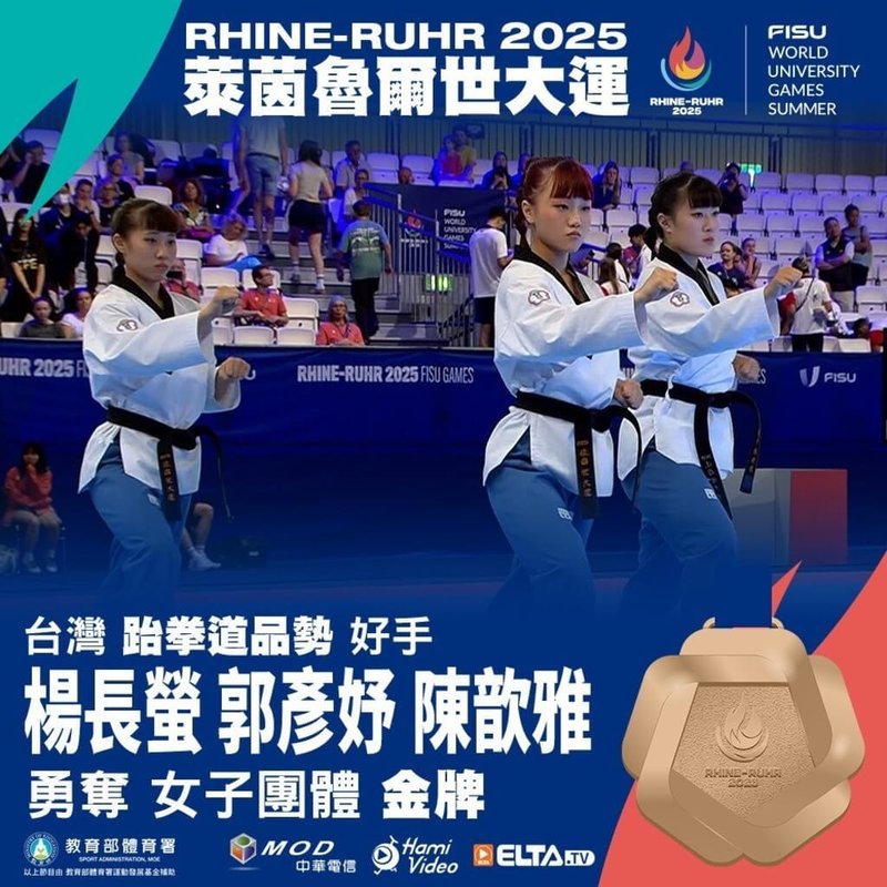 2025德國萊茵魯爾世大運台灣代表隊傳捷報,跆拳道女子品勢團體賽由台灣好手楊長螢、郭彥妤、陳歆雅以8.849的高分拿下本屆代表隊首面金牌。(體育署提供)中央社記者黎建忠傳真 114年7月18日