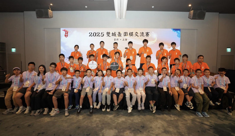 台北市政府體育局19日與中國大陸上海市體育局共同主辦「2025雙城盃圍棋交流賽」,各組賽事各有輸贏,包含職業棋士賽局各取1勝;青少年坐照組由台北市勝;入神組、具體組、通幽組則為上海市勝。(台北市體育局提供)中央社記者楊淑閔傳真 114年7月20日