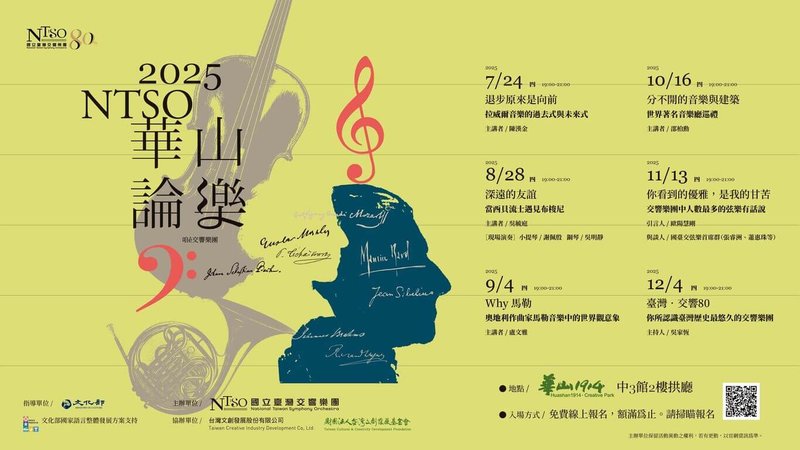 NTSO國立台灣交響樂團24日起將在台北華山文創園區推出「華山論樂」講座,內容橫跨6大主題,涵蓋作曲家美學、樂團生態、空間聲響與音樂文化交流等,邀樂迷免費參加。(國台交提供) 中央社記者趙靜瑜傳真 114年7月20日