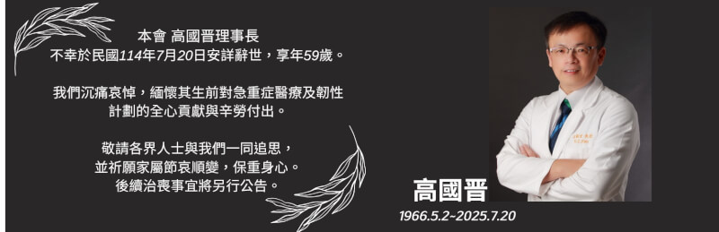 中華民國重症醫學會理事長高國晉20日在辦公室昏厥過世，享年59歲。（圖取自重症醫學會網頁tsccm.org.tw）