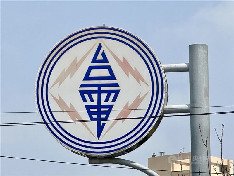 圖為台灣電力公司招牌。（中央社檔案照片）