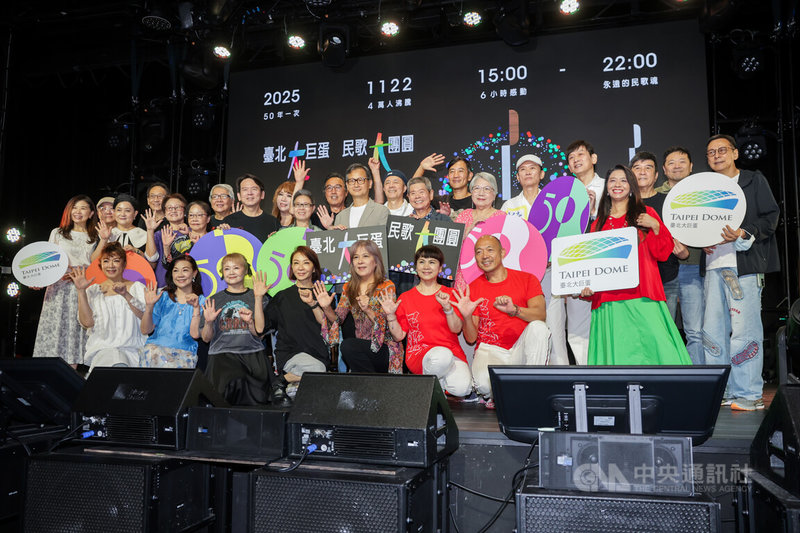 「台北大巨蛋 民歌大團圓」演唱會記者會22日下午在台北舉行,邀請多名民歌手參與宣傳,宣告11月22日將前進台北大巨蛋,以多舞台方式,將民歌前傳、民歌經典、民歌後金曲等不同時期的經典歌都放入歌單,歌聲中也會搭配回顧珍貴歷史畫面,讓歌迷有宛如搭上時光機的感受。中央社記者裴禛攝 114年7月22日