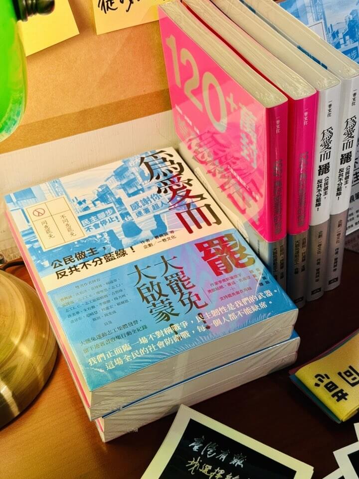 「大罷免大啟蒙」專書分兩冊，一是「為愛而罷：公民做主，反共不分藍綠！」，另一是「120+萬封給臺灣的情書」。（圖取自facebook.com/ATomeCulture）