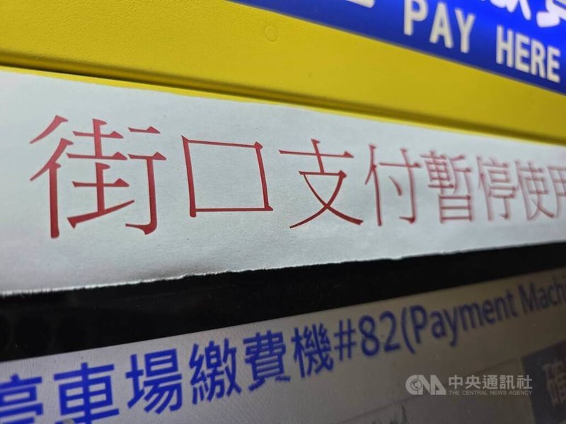 街口支付受到母公司股權交易影響,近期雖然營運回穩,不過,仍有停車場暫停使用街口支付。中央社記者江明晏攝 114年7月23日