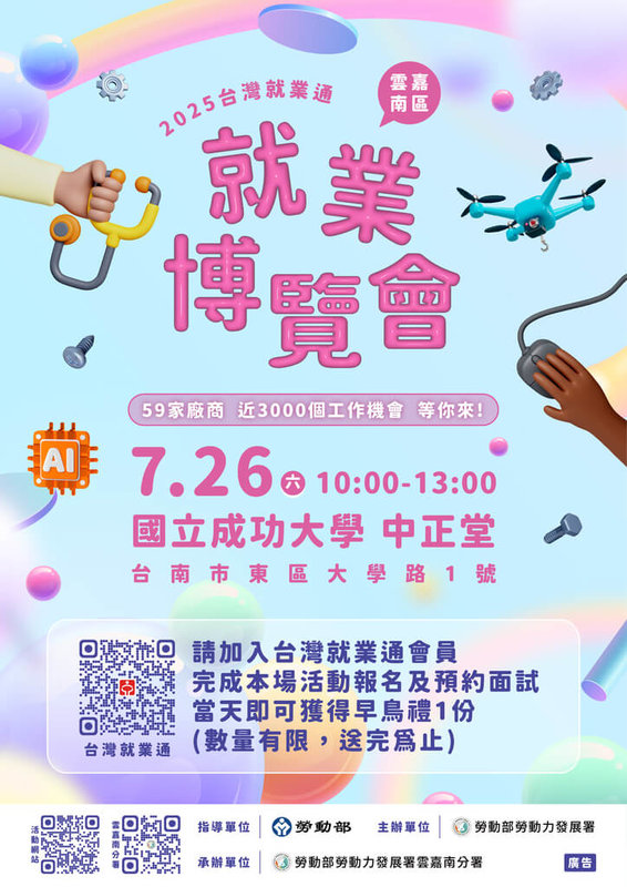 2025雲嘉南區規模最大「台灣就業通」就業博覽會，7月26日將在國立成功大學中正堂登場。（勞動部提供）中央社記者張榮祥台南傳真　114年7月23日