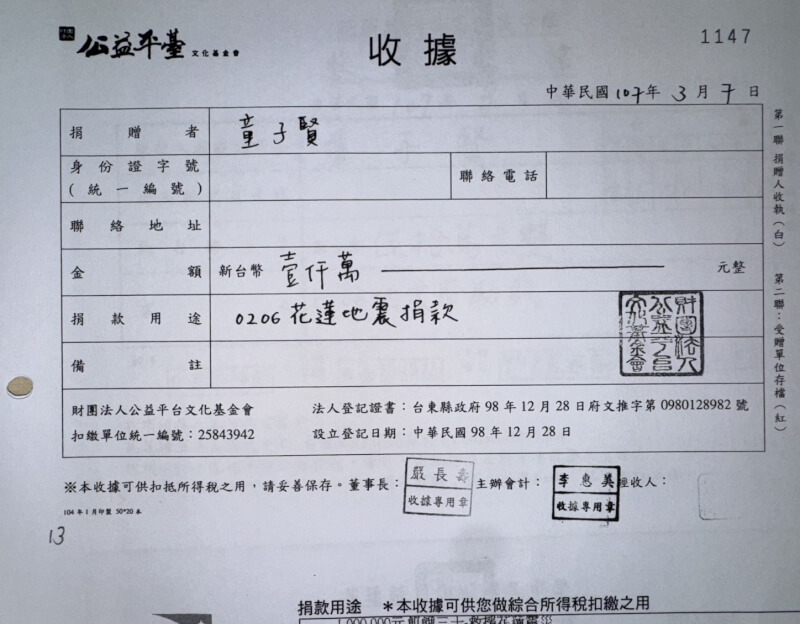 童子賢捐款給公益平台文化基金會收據。(童子賢提供)