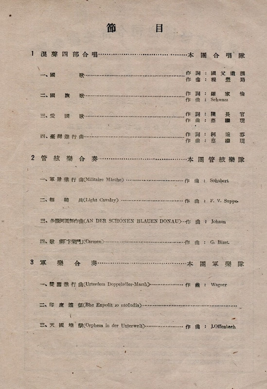 國立台灣交響樂團今年過80歲生日,知名指揮簡文彬將率領樂團,重現1945年創團音樂會曲目,包括舒伯特「軍隊進行曲」、蘇佩「輕騎兵」序曲等。圖為創團音樂會節目單。(國台交提供) 中央社記者趙靜瑜傳真 114年7月25日