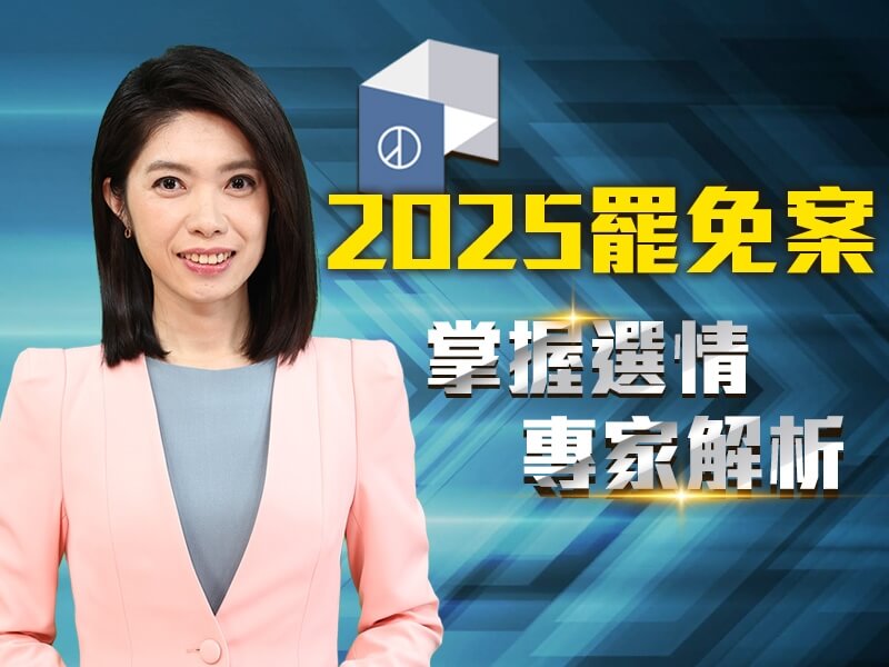 2025年7月26日將迎來台灣史上最大規模的罷免行動,為深入解讀罷免結果與選後情勢,中央社首次透過YouTube平台推出選舉直播節目。(中央社)