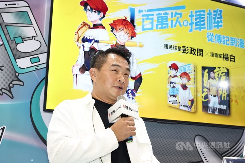 漫畫「一百萬次的揮棒」從傳記到漫畫對談會28日下午在台北世貿一館舉行,中信兄弟二軍總教練彭政閔(圖)出席分享與作家製作漫畫的過程。中央社記者翁睿坤攝 114年7月28日